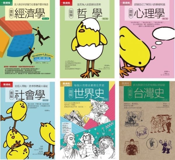 史哲社科基礎套書（共六冊）：圖解經濟學+ 圖解哲學+圖解心理學+圖解社會學+圖解世界史+圖解台灣史