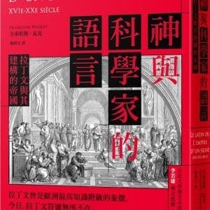 神與科學家的語言：拉丁文與其建構的帝國