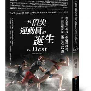 一個頂尖運動員的誕生：從專業引導到科學輔助訓練，看冠軍如何從「勝」到「常勝」