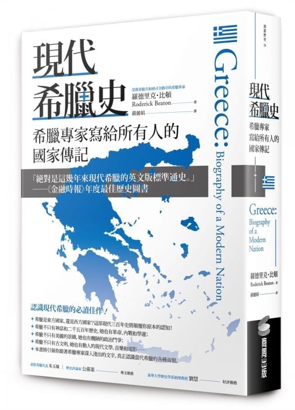 現代希臘史：希臘專家寫給所有人的國家傳記