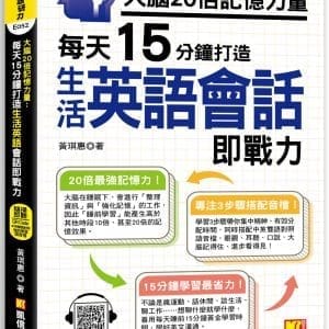 大腦20倍記憶力量：每天15分鐘打造生活英語會話即戰力：（隨掃即聽QR Code「中英雙語對照」強效學習語音檔）