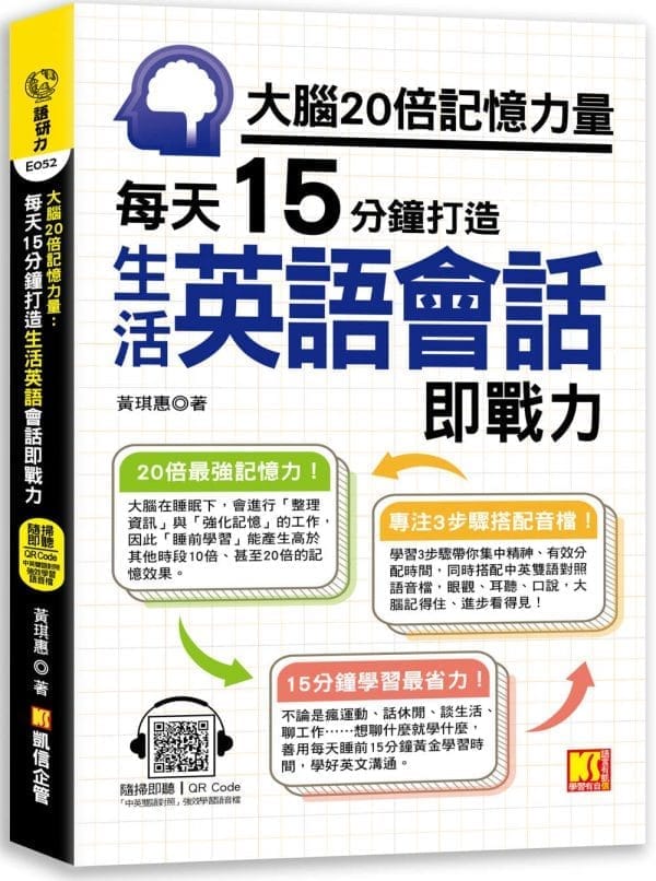 大腦20倍記憶力量：每天15分鐘打造生活英語會話即戰力：（隨掃即聽QR Code「中英雙語對照」強效學習語音檔）