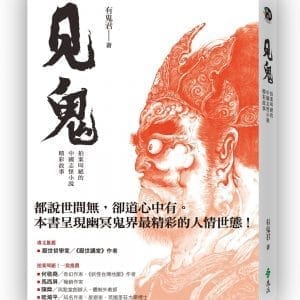 見鬼：拍案叫絕的中國志怪小說精彩故事