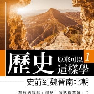 哇，歷史原來可以這樣學1 ：史前到魏晉南北朝