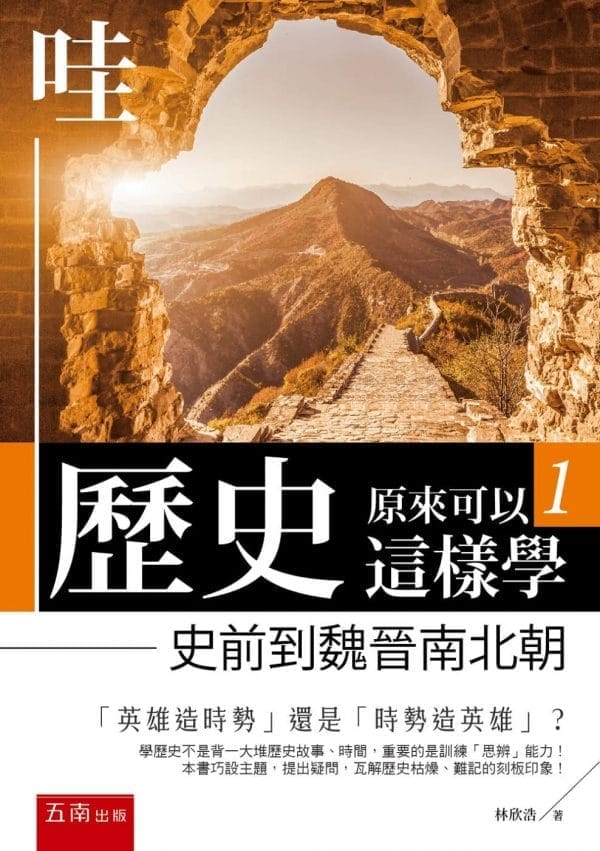 哇，歷史原來可以這樣學1 ：史前到魏晉南北朝