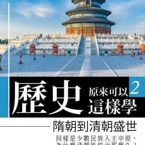 哇，歷史原來可以這樣學2 ：隋朝到清朝盛世