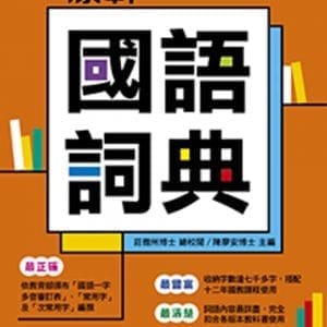 康軒國語詞典