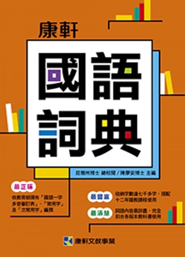 康軒國語詞典