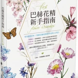 巴赫花精新手指南