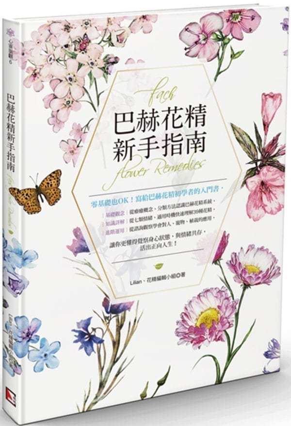 巴赫花精新手指南