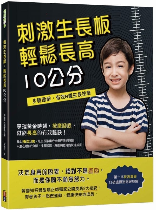 刺激生長板，輕鬆長高10公分