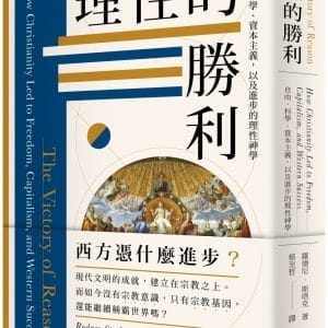 理性的勝利：自由、科學、資本主義，以及進步的理性神學
