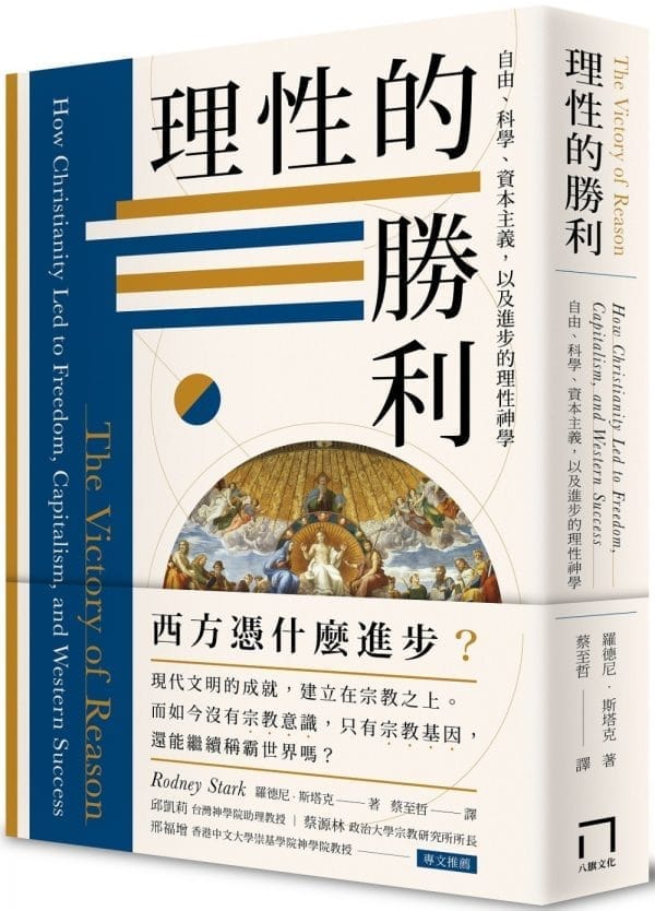 理性的勝利：自由、科學、資本主義，以及進步的理性神學