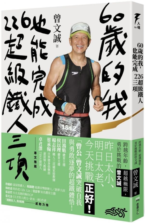 60歲的我，也能完成226超級鐵人三項：跨越年齡，超越極限，勇於挑戰的曾文誠