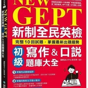 NEW GEPT 新制全民英檢初級寫作&口說題庫大全：完整10回試題，掌握最新出題趨勢（附擬真試題冊+口說測驗「考場真實模擬」與「解答範例」MP3光碟 + QR碼線上音檔）