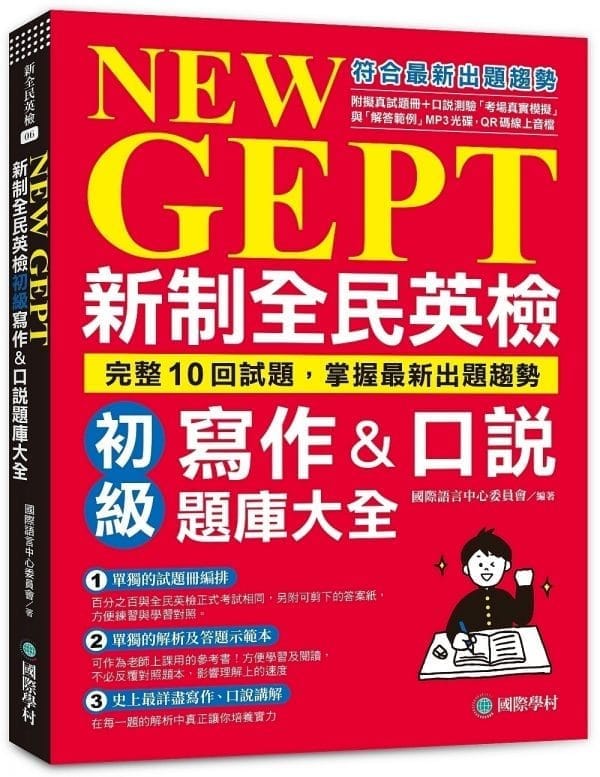 NEW GEPT 新制全民英檢初級寫作&口說題庫大全：完整10回試題，掌握最新出題趨勢（附擬真試題冊+口說測驗「考場真實模擬」與「解答範例」MP3光碟 + QR碼線上音檔）