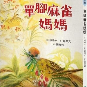 單腳麻雀媽媽