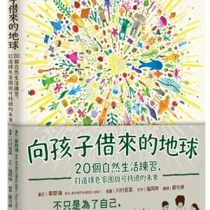 向孩子借來的地球：20個自然生活練習，打造綠色家園與可持續的未來