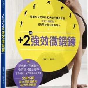 +2的強效微鍛鍊：韓星私人教練的30天徒手健身計畫，從2分鐘開始，成為堅持每天運動的人