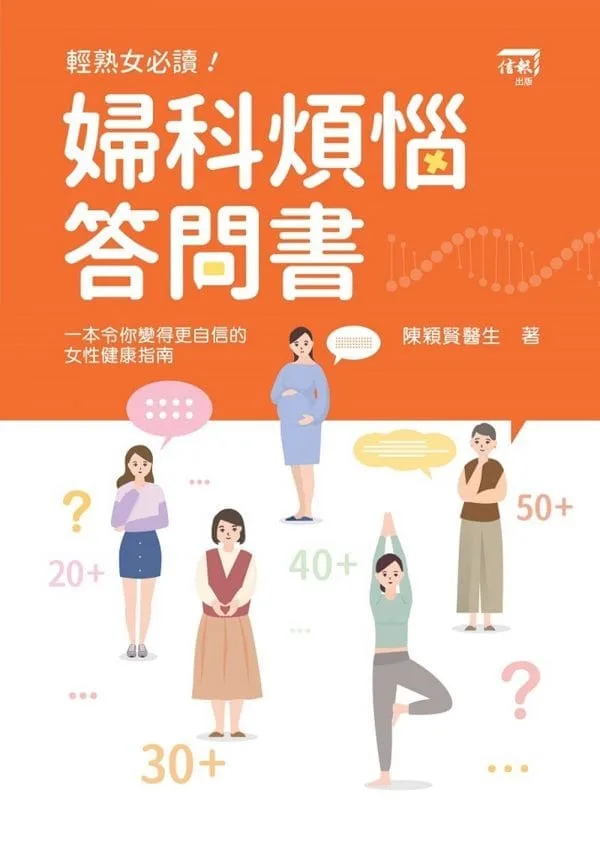 婦科煩惱答問書