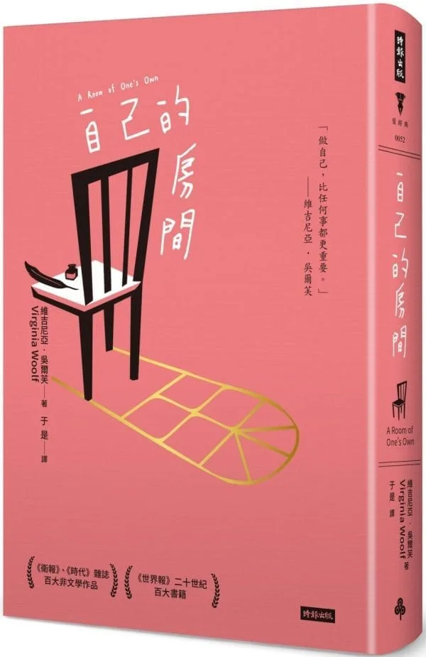 自己的房間（精裝版）