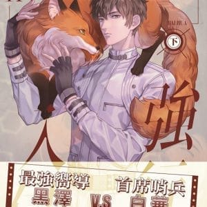 強行入侵 (下)