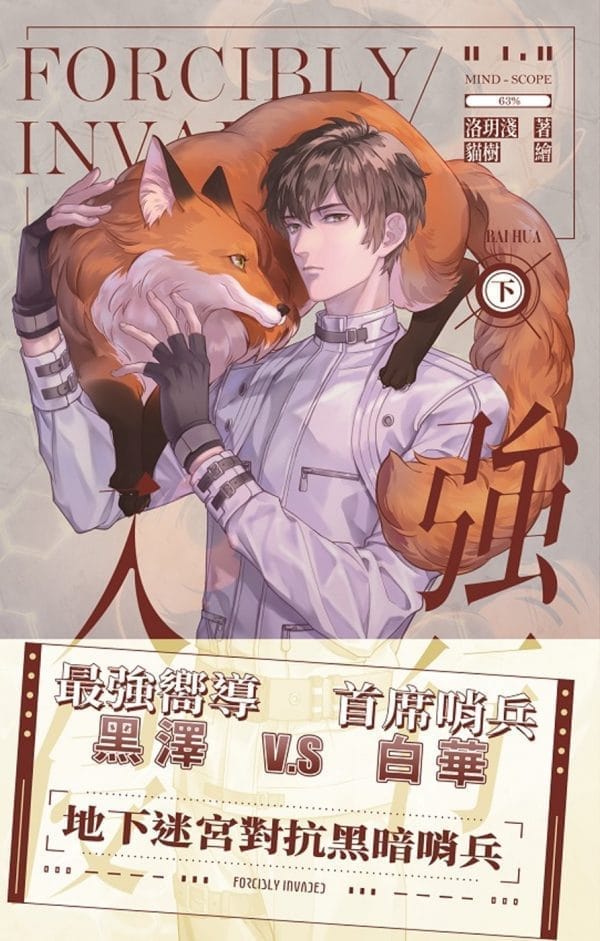 強行入侵 (下)
