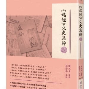 《逸經》文史集粹