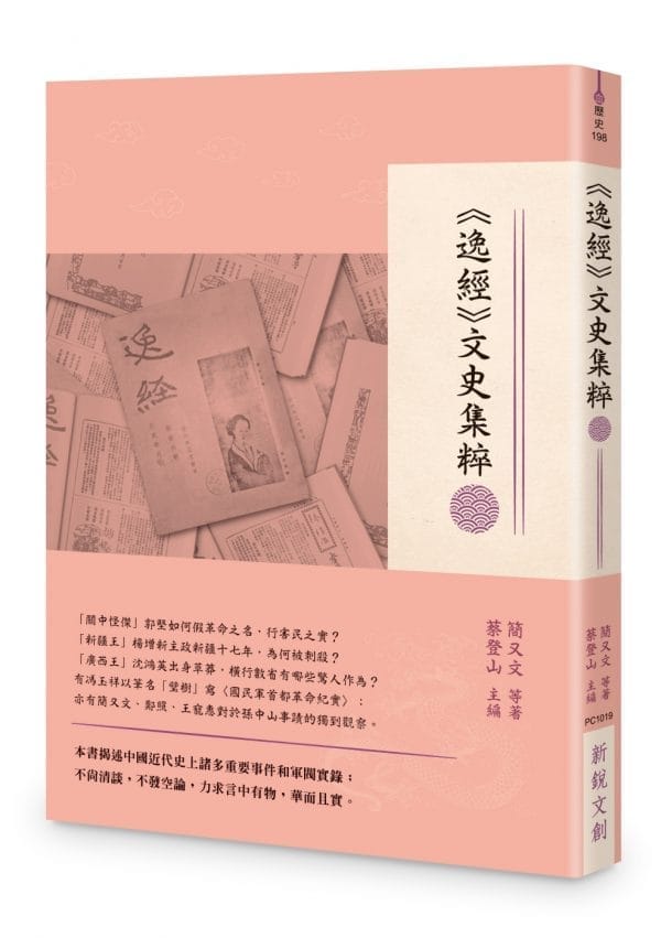 《逸經》文史集粹