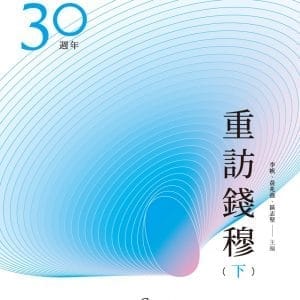 重訪錢穆（下冊）