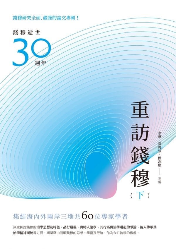 重訪錢穆（下冊）
