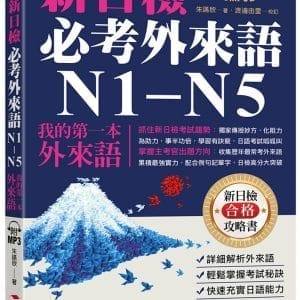 新日檢必考外來語N1-N5：─ 我的第一本外來語（附MP3）