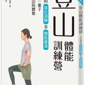 登山體能訓練營 上山前的復位訓練及體能維護