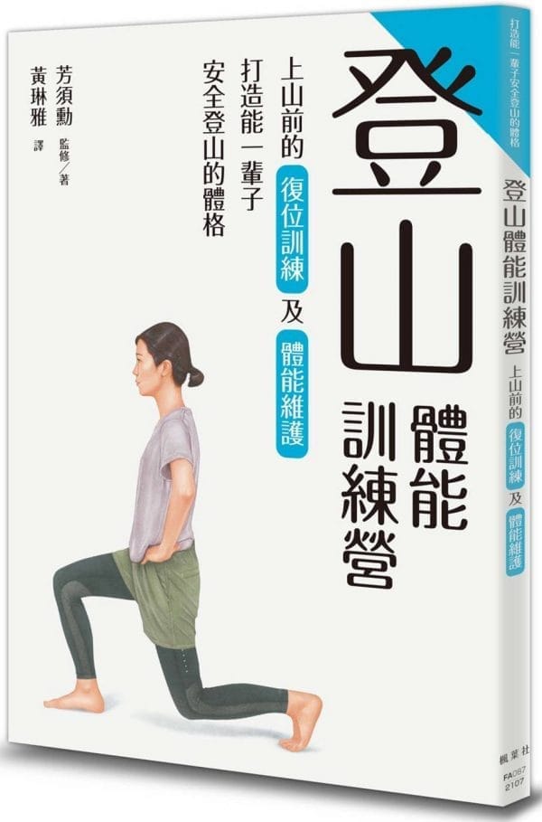 登山體能訓練營 上山前的復位訓練及體能維護