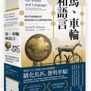 馬、車輪和語言：歐亞草原的騎馬者如何形塑古代文明與現代世界