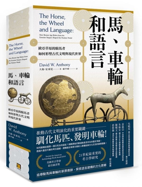 馬、車輪和語言：歐亞草原的騎馬者如何形塑古代文明與現代世界