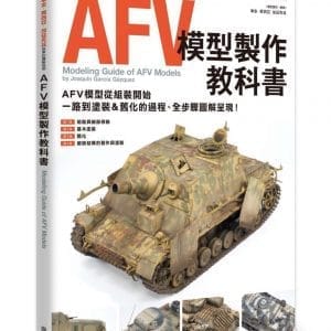 AFV模型製作教科書