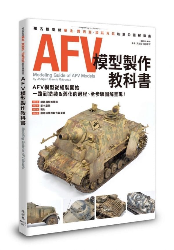 AFV模型製作教科書