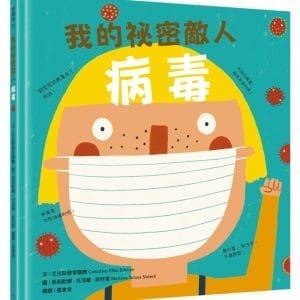 我的祕密敵人：病毒