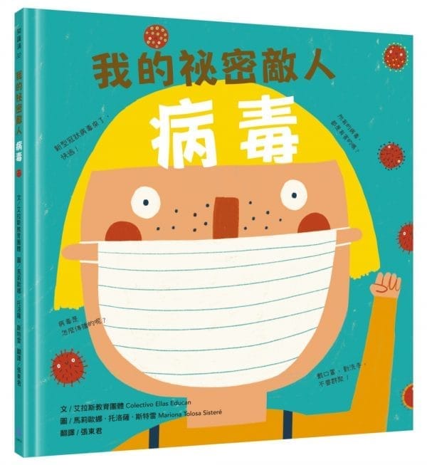 我的祕密敵人：病毒
