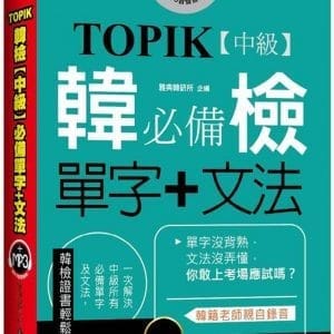 TOPIK韓檢【中級】必備單字+文法 (新版)