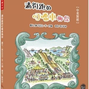 經典好繪本50：滿街跑的叮噹車梅保(中英對照)【繪本大師巴頓獻給舊金山的浪漫情書！內附二頁導讀】