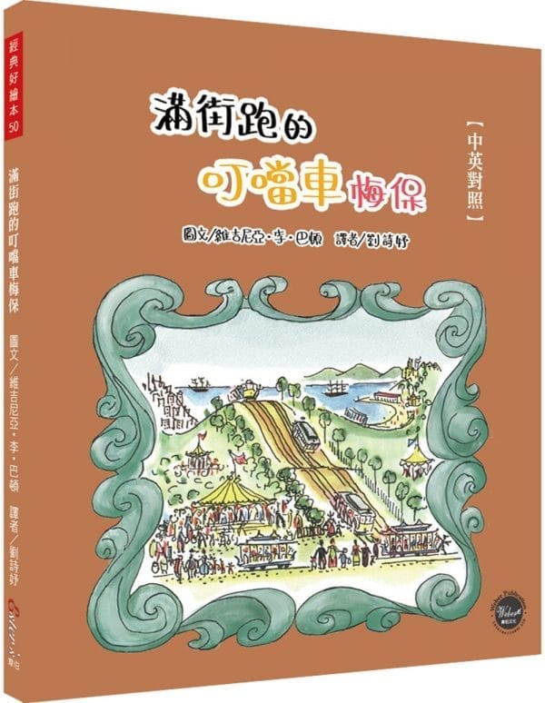 經典好繪本50：滿街跑的叮噹車梅保(中英對照)【繪本大師巴頓獻給舊金山的浪漫情書！內附二頁導讀】