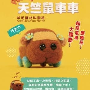 《PUI PUI天竺鼠車車》羊毛氈材料套組－巧克力 (含澳洲進口純羊毛+戳針+工作墊+8mm眼珠+說明書)