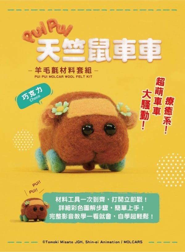 《PUI PUI天竺鼠車車》羊毛氈材料套組－巧克力 (含澳洲進口純羊毛+戳針+工作墊+8mm眼珠+說明書)