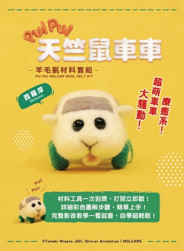 《PUI PUI天竺鼠車車》羊毛氈材料套組－西羅摩(含澳洲進口純羊毛+戳針+工作墊+8mm眼珠+說明書)