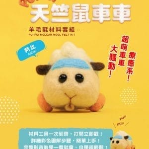 《PUI PUI天竺鼠車車》羊毛氈材料套組－阿比 (含澳洲進口純羊毛+戳針+工作墊+8mm眼珠+說明書)