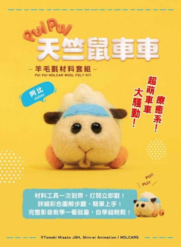 《PUI PUI天竺鼠車車》羊毛氈材料套組－阿比 (含澳洲進口純羊毛+戳針+工作墊+8mm眼珠+說明書)