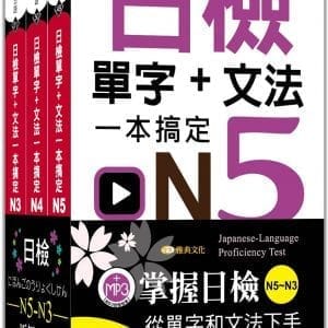 (50K) 日檢單字+文法一本搞定N5-N3套書組