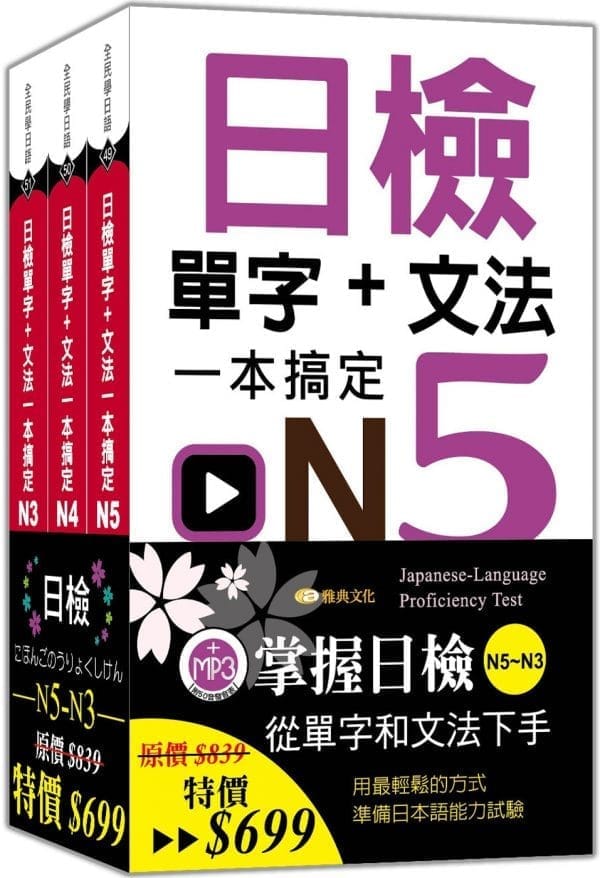 (50K) 日檢單字+文法一本搞定N5-N3套書組